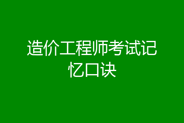造价工程师考试记忆口诀