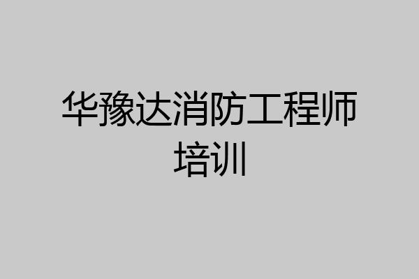 华豫达消防工程师培训