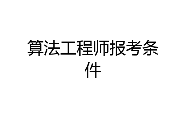 算法工程师报考条件