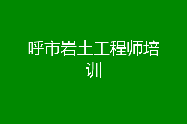 呼市岩土工程师培训
