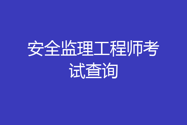 安全监理工程师考试查询