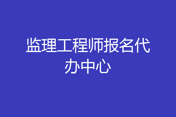 监理工程师报名代办中心