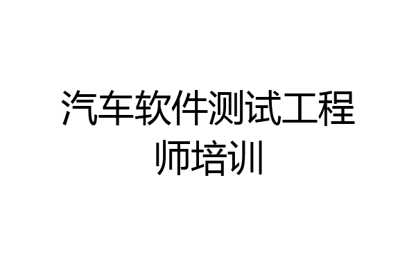 汽车软件测试工程师培训