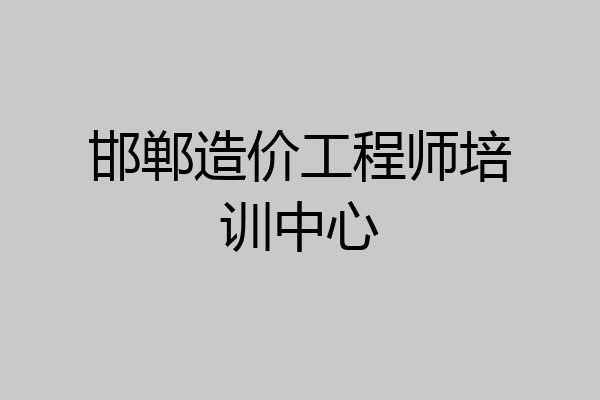 邯郸造价工程师培训中心