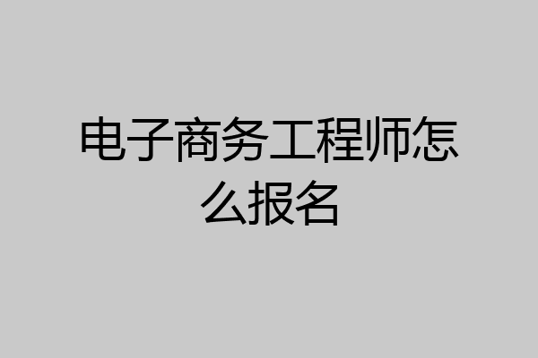 电子商务工程师怎么报名