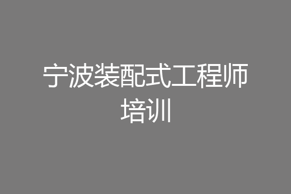 宁波装配式工程师培训