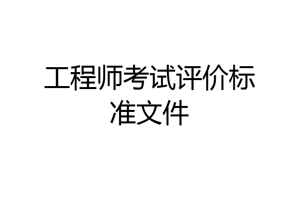 工程师考试评价标准文件