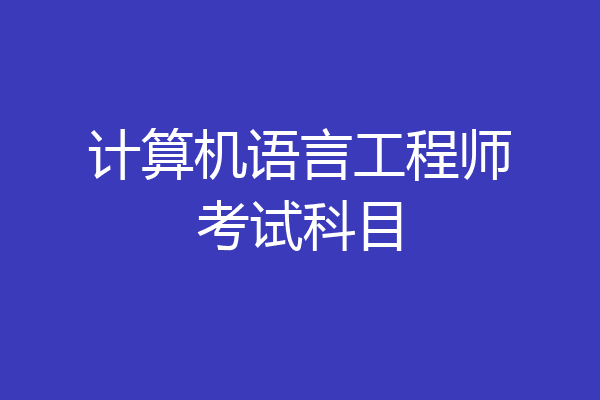 计算机语言工程师考试科目