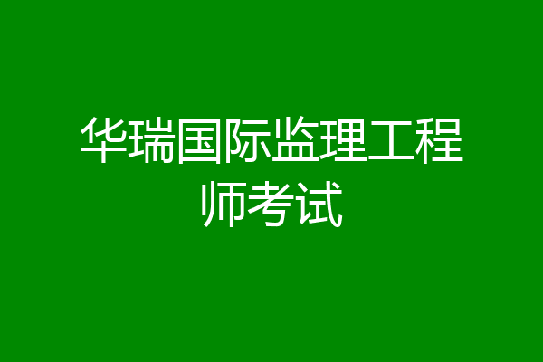 华瑞国际监理工程师考试