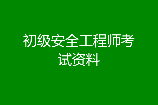 初级安全工程师考试资料