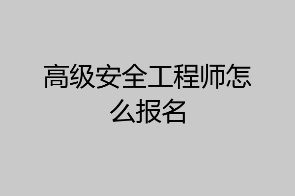 高级安全工程师怎么报名