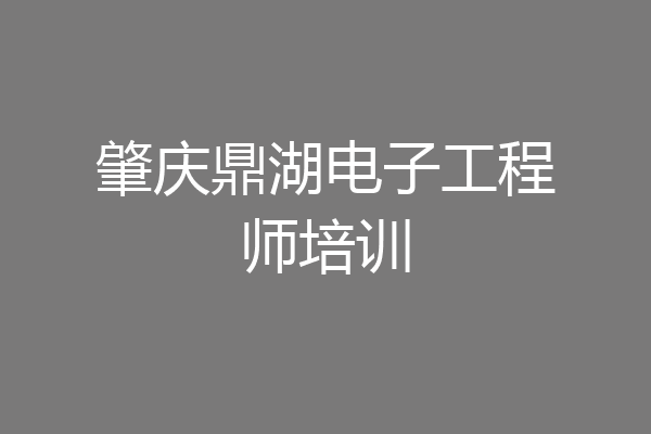 肇庆鼎湖电子工程师培训