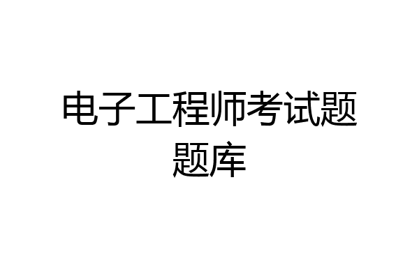 电子工程师考试题题库