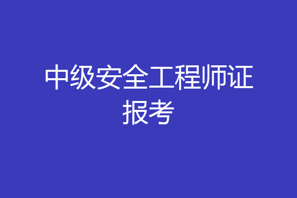 中级安全工程师证报考