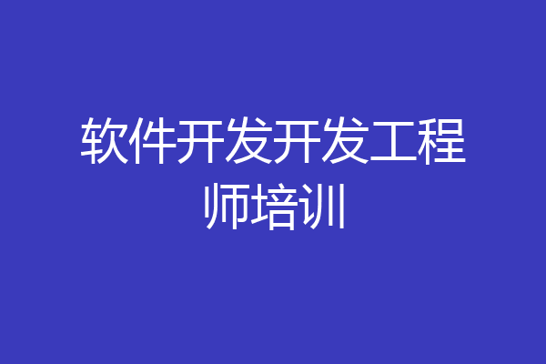软件开发开发工程师培训