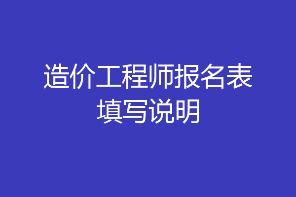 造价工程师报名表填写说明