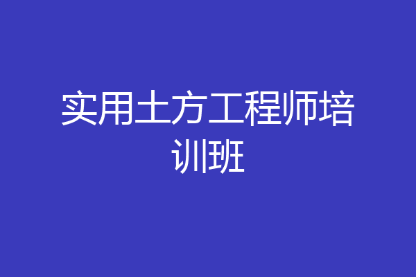 实用土方工程师培训班
