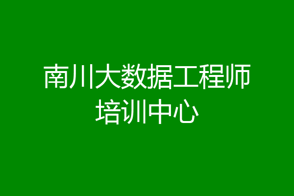 南川大数据工程师培训中心