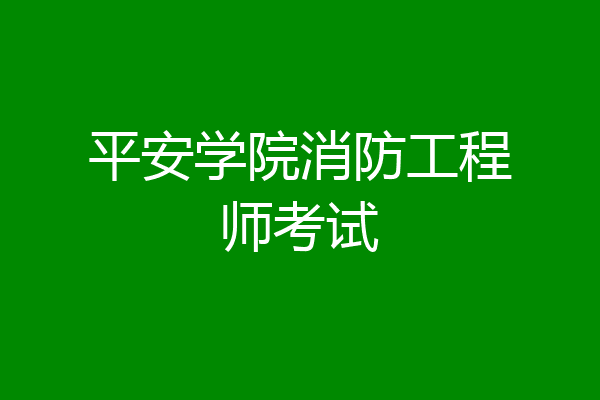 平安学院消防工程师考试