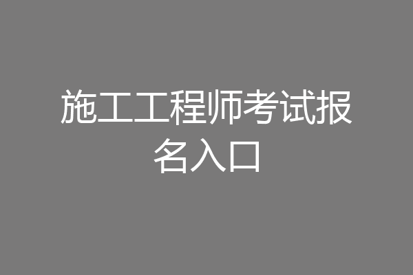 施工工程师考试报名入口