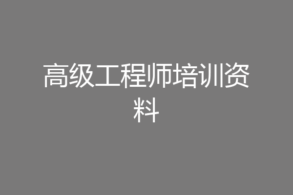 高级工程师培训资料
