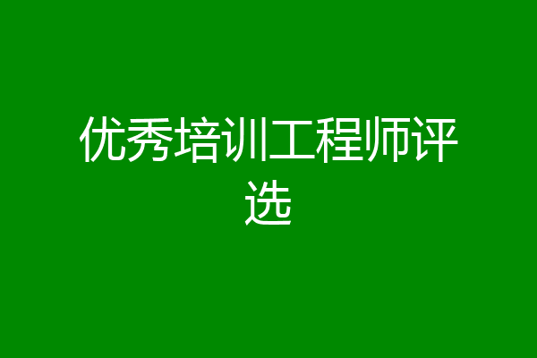优秀培训工程师评选
