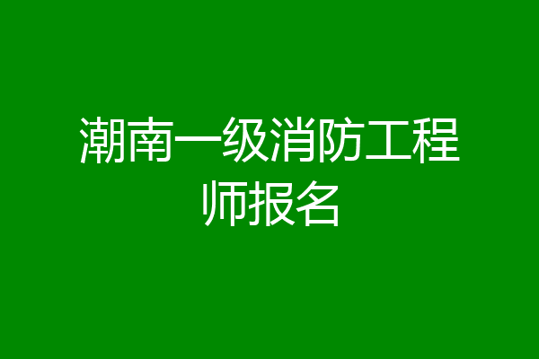 潮南一级消防工程师报名