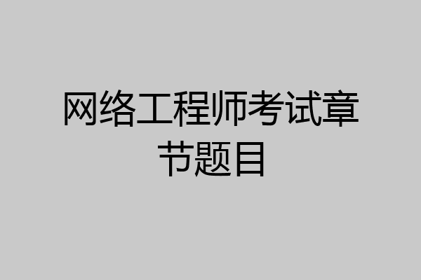 网络工程师考试章节题目