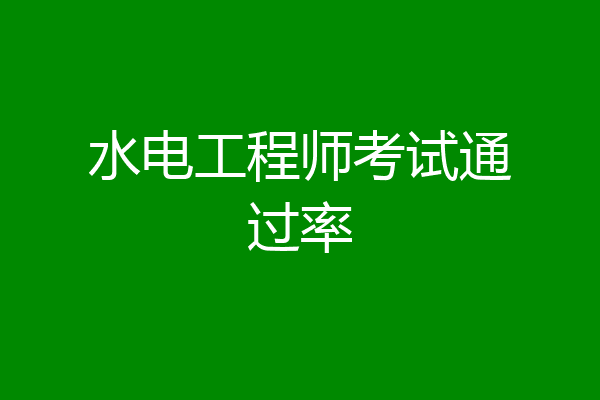 水电工程师考试通过率