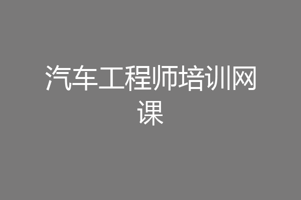 汽车工程师培训网课