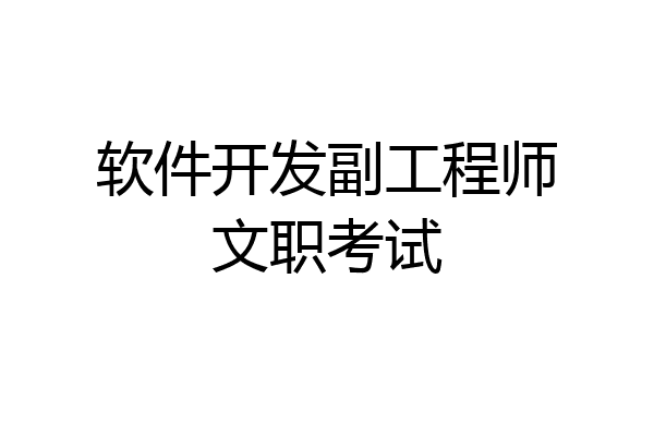 软件开发副工程师文职考试