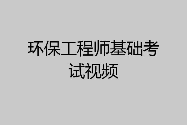 环保工程师基础考试视频