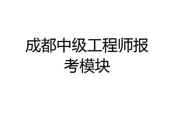 成都中级工程师报考模块