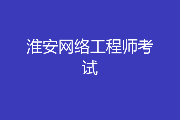 淮安网络工程师考试