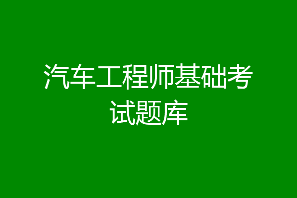 汽车工程师基础考试题库