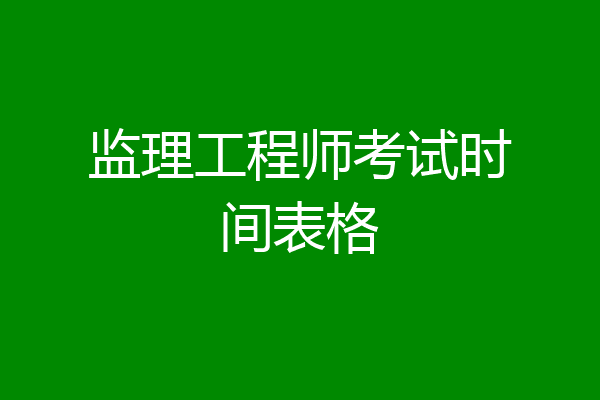 监理工程师考试时间表格
