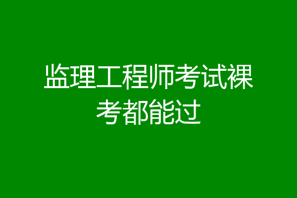 监理工程师考试裸考都能过