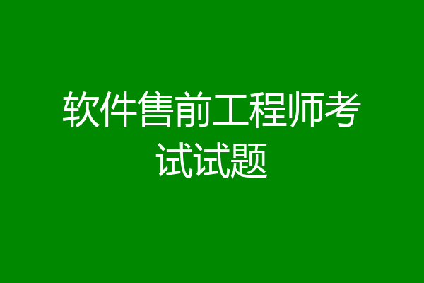 软件售前工程师考试试题