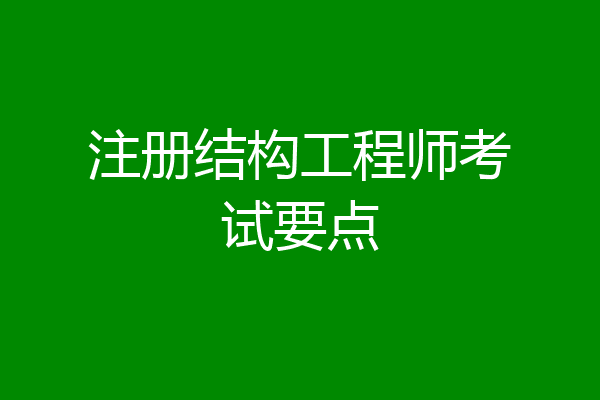 注册结构工程师考试要点