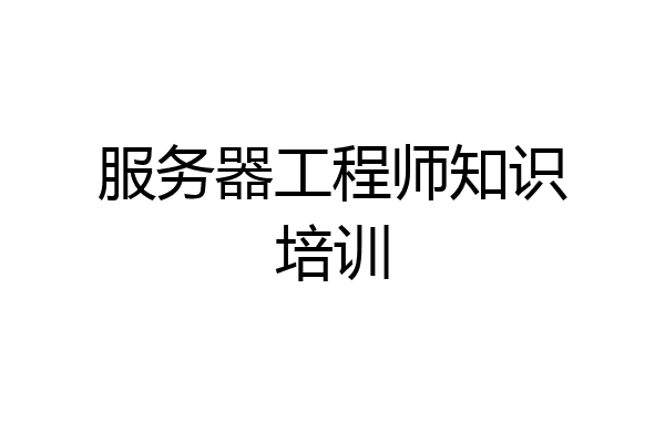 服务器工程师知识培训