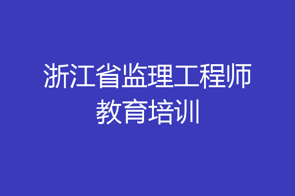 浙江省监理工程师教育培训