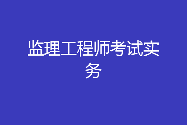监理工程师考试实务