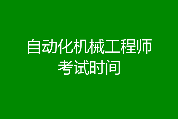 自动化机械工程师考试时间