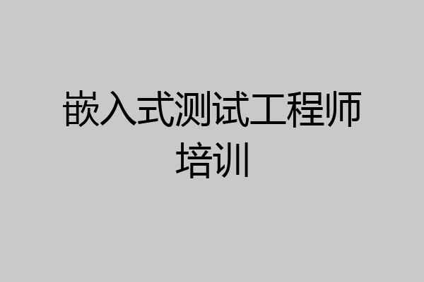 嵌入式测试工程师培训