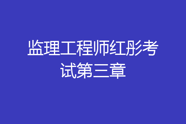 监理工程师红彤考试第三章