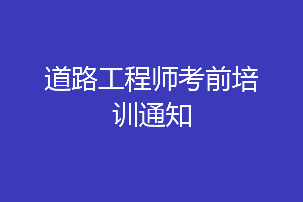 道路工程师考前培训通知