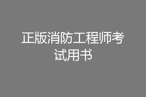 正版消防工程师考试用书