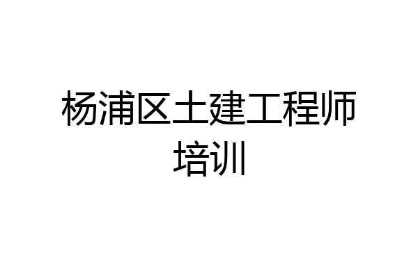 杨浦区土建工程师培训