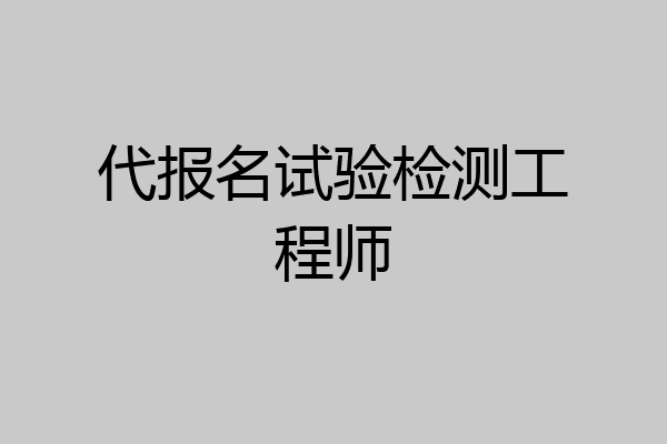 代报名试验检测工程师