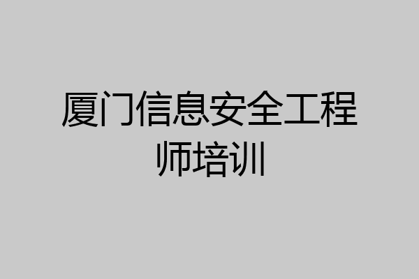 厦门信息安全工程师培训